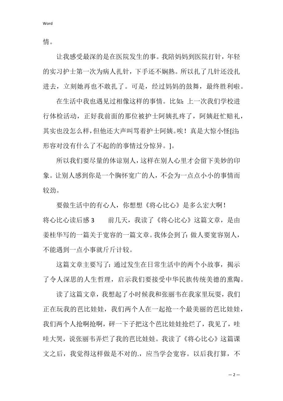 将心比心读后感（将心比心作文400字）.docx_第2页