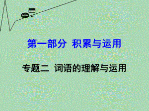 【湖南中考面对面】2016年中考语文第一部分积累与运用专题2词语的理解与运用复习课件新人教版.ppt