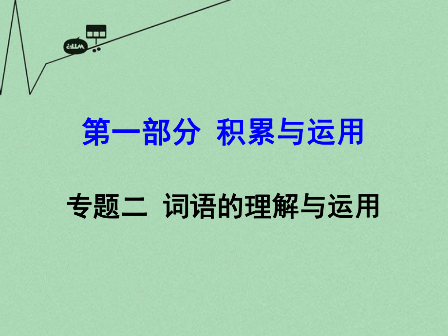 【湖南中考面对面】2016年中考语文第一部分积累与运用专题2词语的理解与运用复习课件新人教版.ppt_第1页