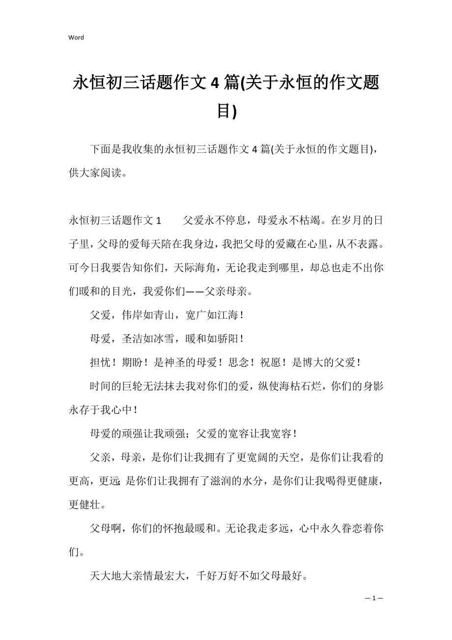 永恒初三话题作文4篇(关于永恒的作文题目).docx_第1页