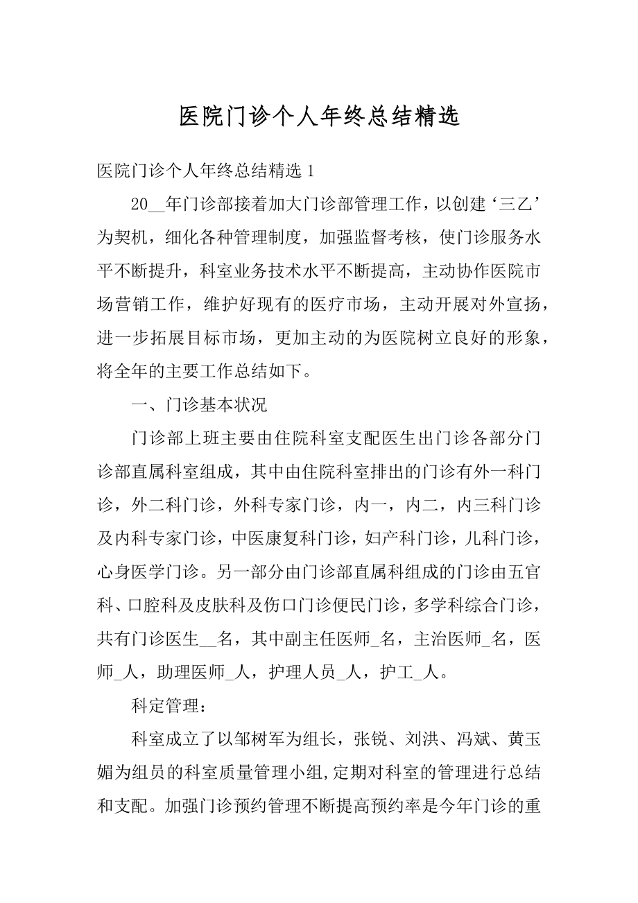 医院门诊个人年终总结精选优质.docx_第1页