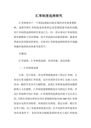 汇率制度选择探究.docx