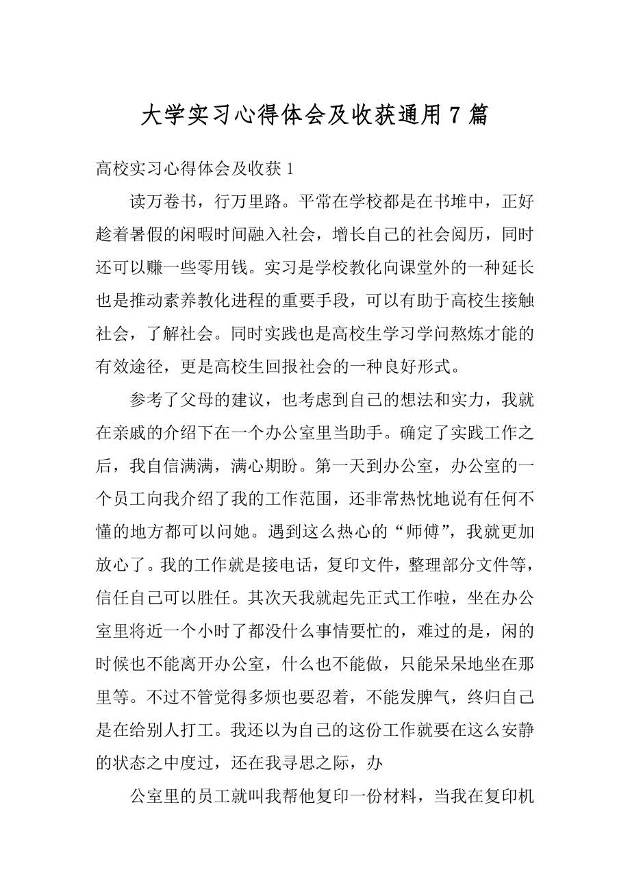 大学实习心得体会及收获通用7篇精编.docx_第1页