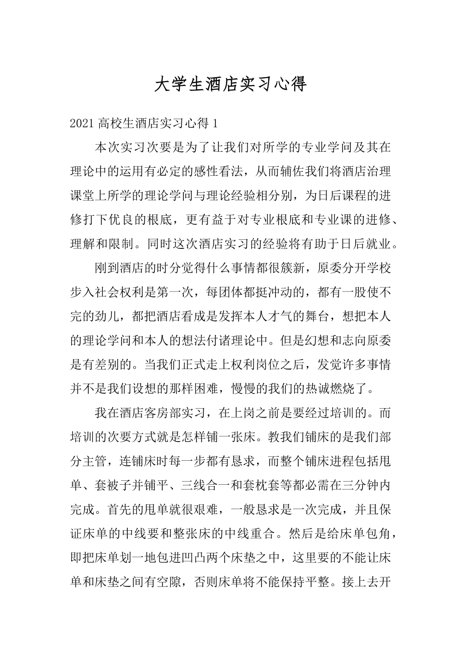 大学生酒店实习心得范本.docx_第1页