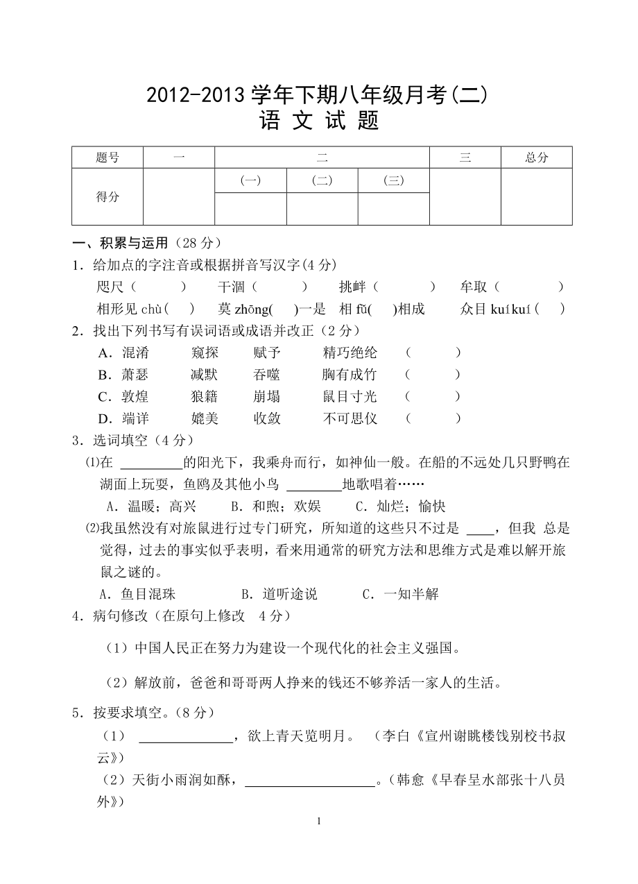 八年级语文第二次月考试卷.doc_第1页