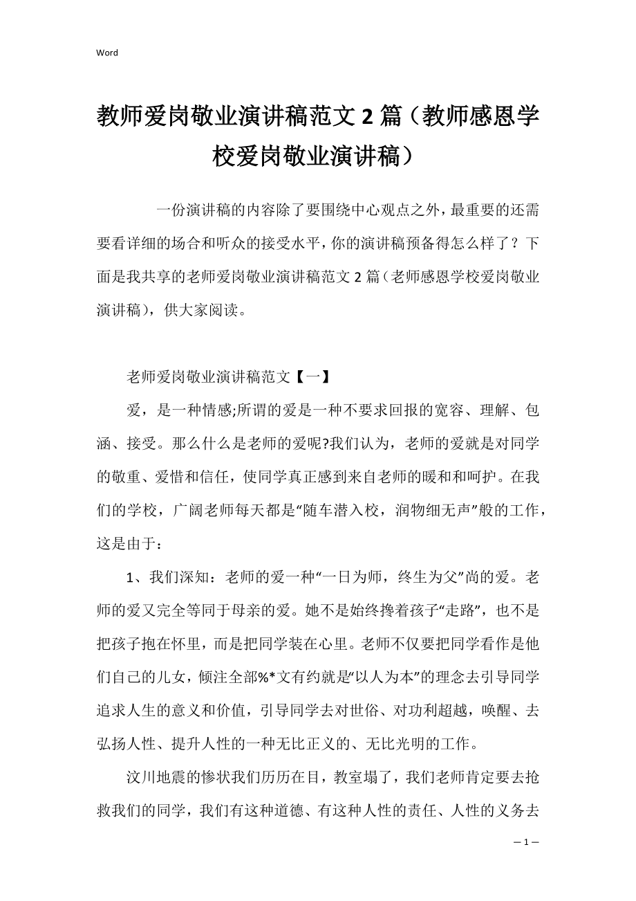 教师爱岗敬业演讲稿范文2篇（教师感恩学校爱岗敬业演讲稿）.docx_第1页