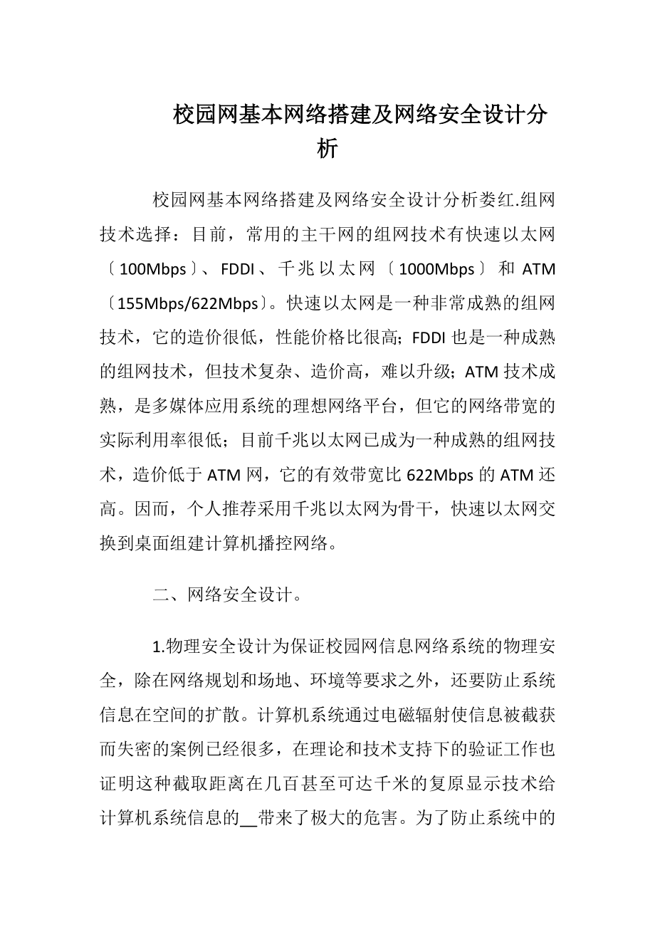 校园网基本网络搭建及网络安全设计分析.docx_第1页