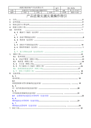 产品质量实测实量操作指引(A0).doc