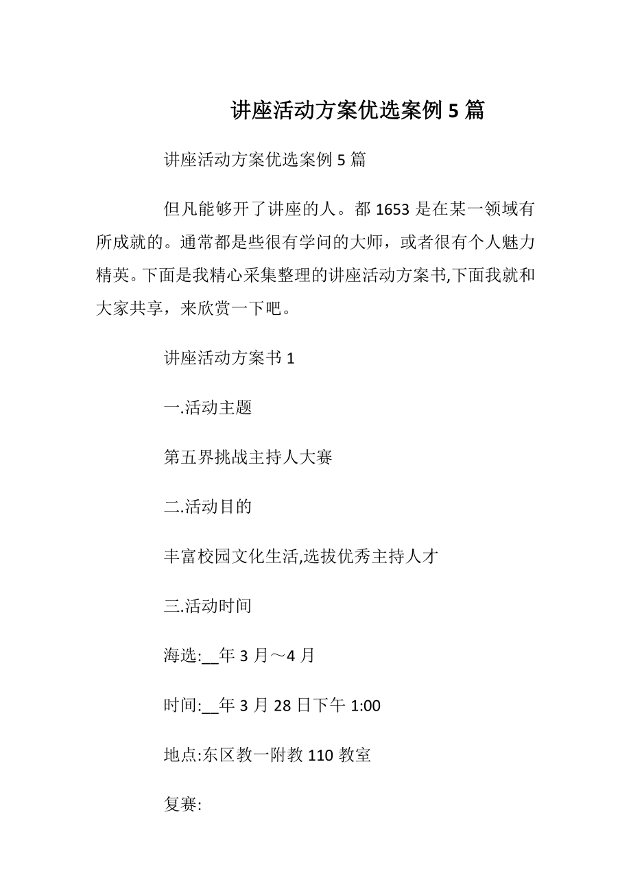 讲座活动方案优选案例5篇.docx_第1页