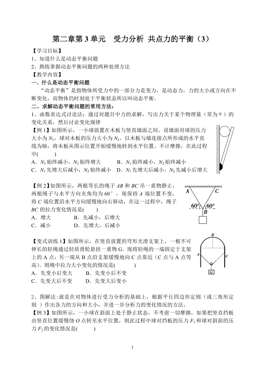 第二章第2单元受力分析共点力的平衡3.doc_第1页