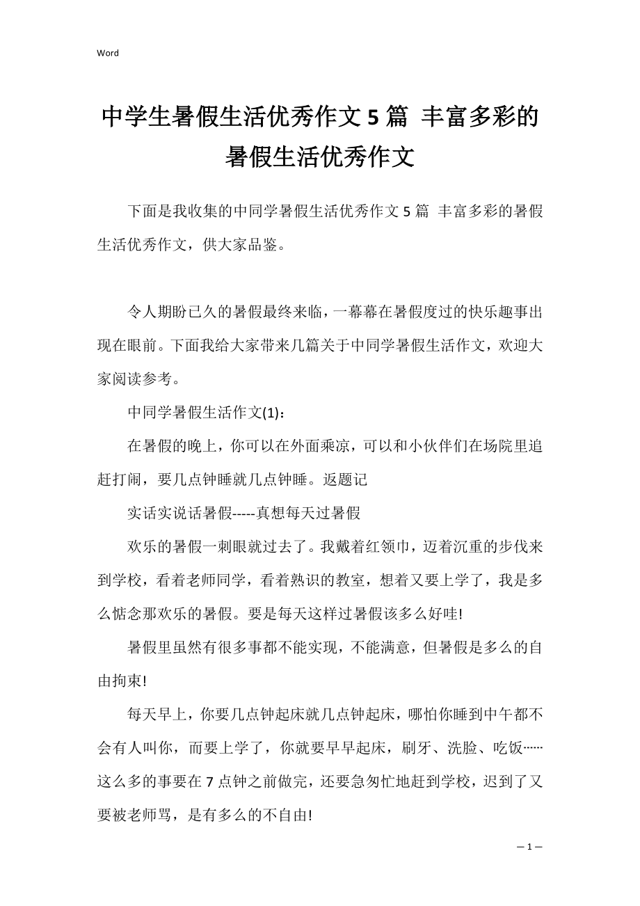 中学生暑假生活优秀作文5篇 丰富多彩的暑假生活优秀作文.docx_第1页