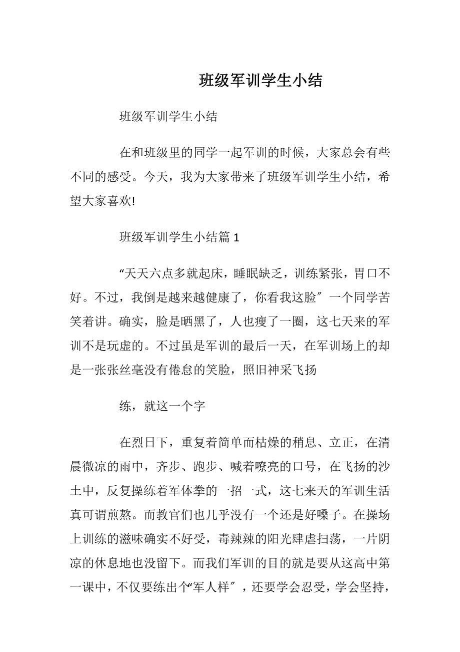 班级军训学生小结.docx_第1页