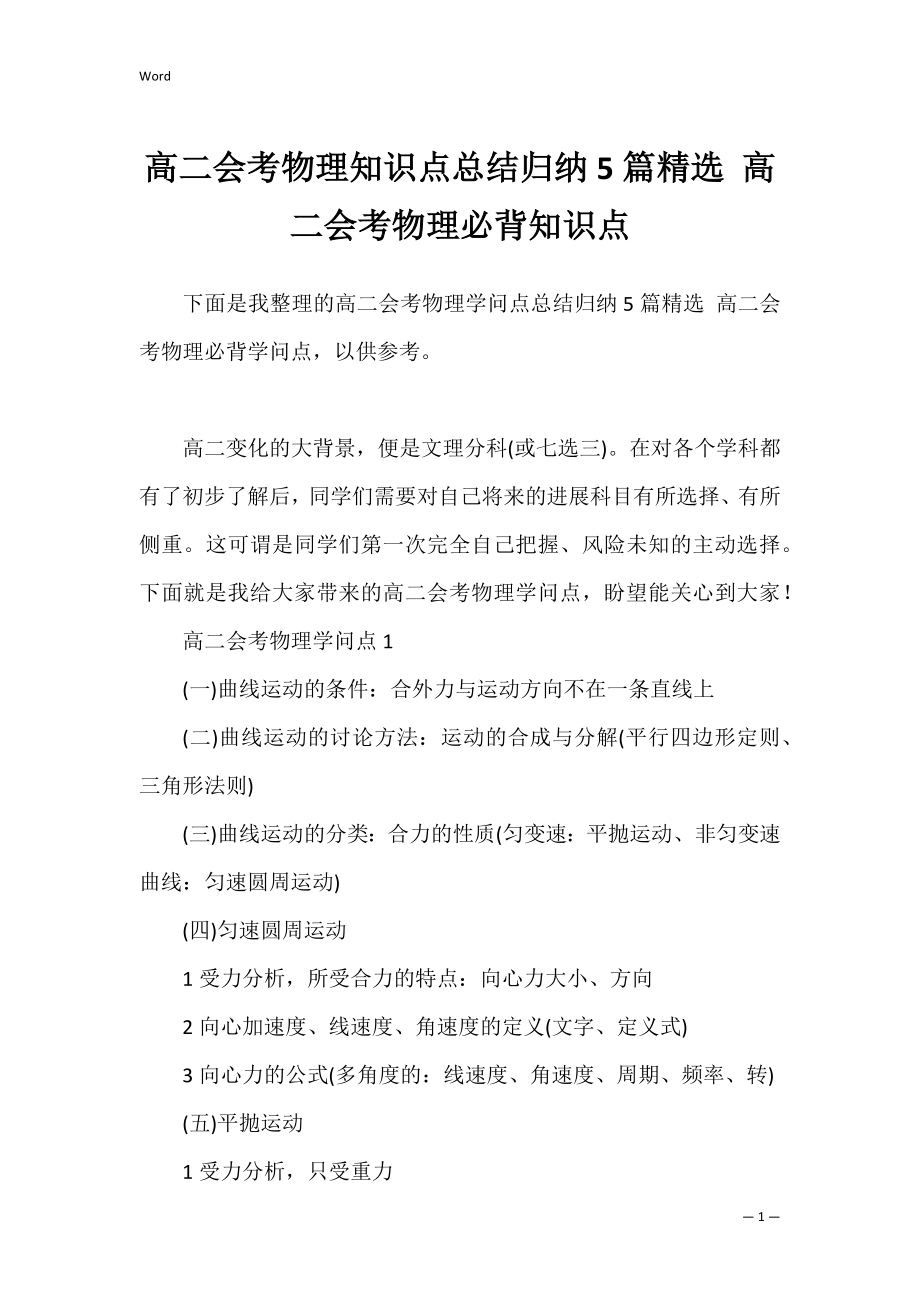 高二会考物理知识点总结归纳5篇精选 高二会考物理必背知识点.docx_第1页