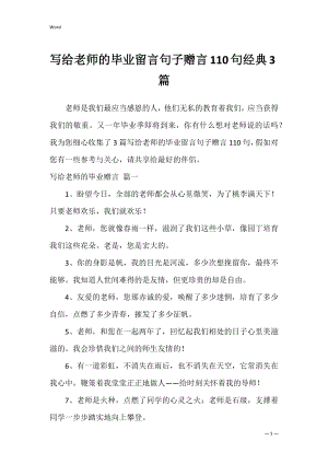 写给老师的毕业留言句子赠言110句经典3篇.docx