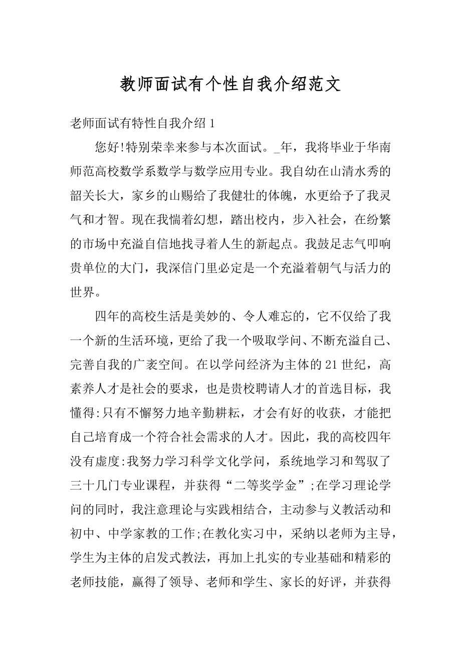 教师面试有个性自我介绍范文精选.docx_第1页