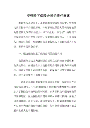 交强险下保险公司的责任阐述.docx