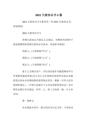 2021欠款协议书5篇.docx