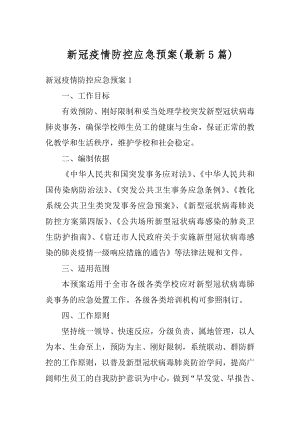 新冠疫情防控应急预案最新.docx