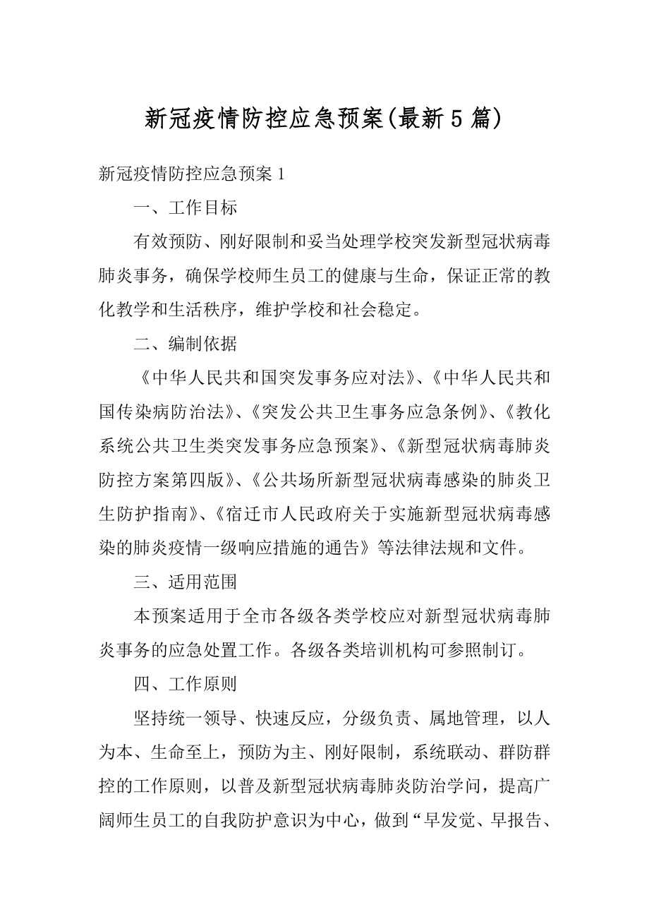 新冠疫情防控应急预案最新.docx_第1页