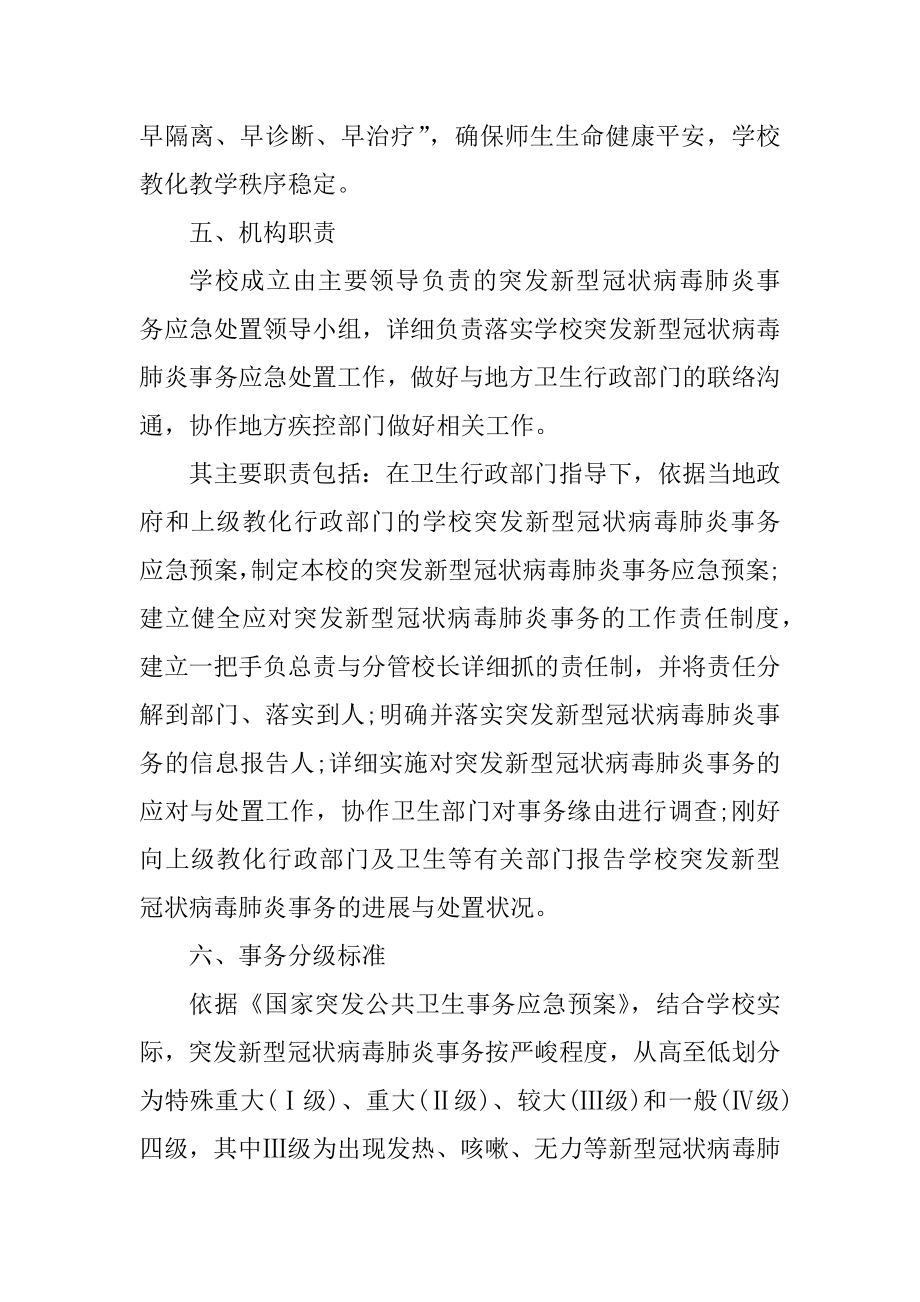 新冠疫情防控应急预案最新.docx_第2页