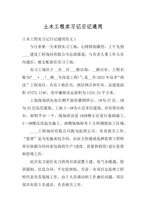 土木工程实习记日记通用最新.docx