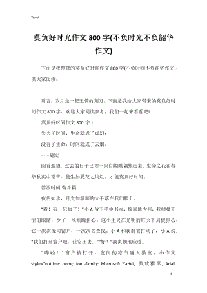 莫负好时光作文800字(不负时光不负韶华作文).docx