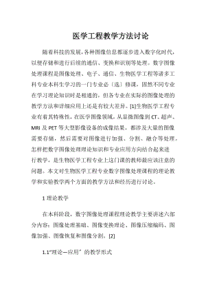 医学工程教学方法讨论-精品文档.docx