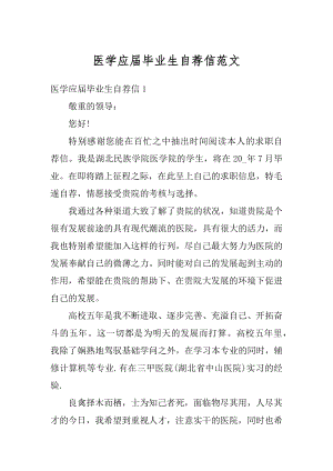 医学应届毕业生自荐信范文范本.docx