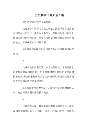 历史教学计划大全5篇_1.docx