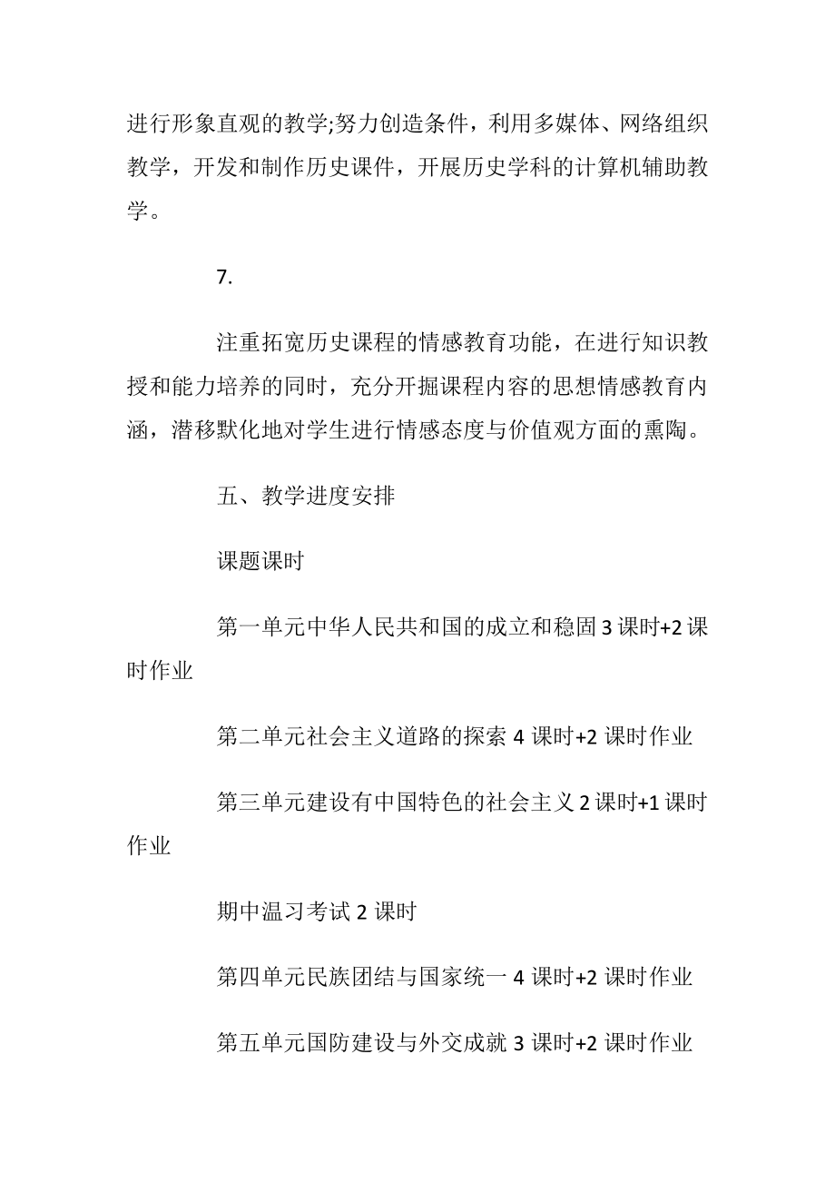 历史教学计划大全5篇_1.docx_第2页