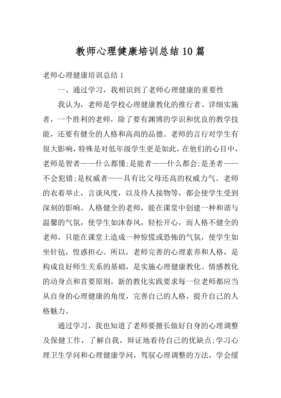 教师心理健康培训总结10篇范本.docx_第1页