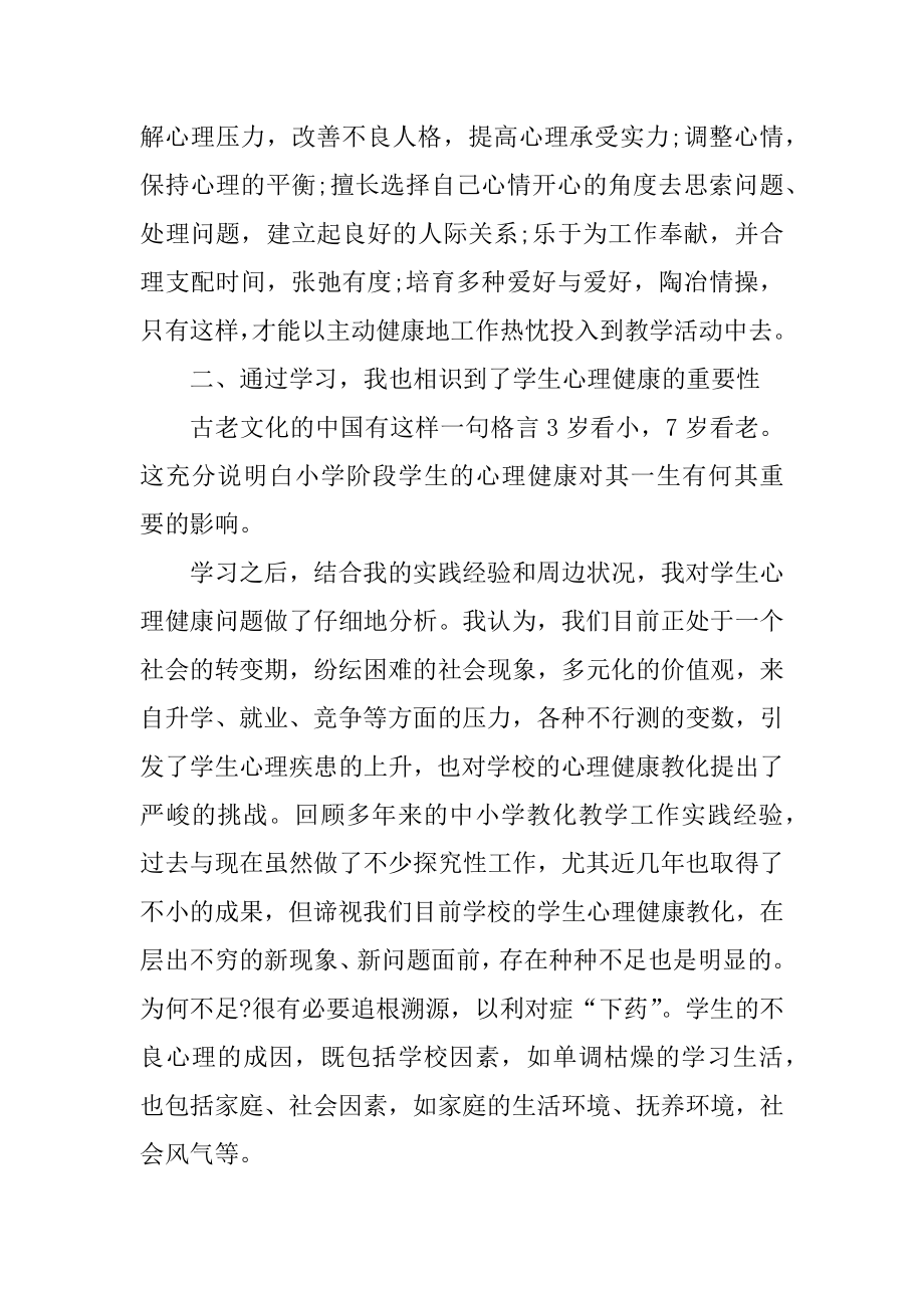 教师心理健康培训总结10篇范本.docx_第2页