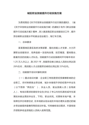 城区职业技能提升行动实施方案.docx