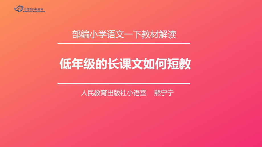 7低年级的长课文如何短教图.pptx_第1页