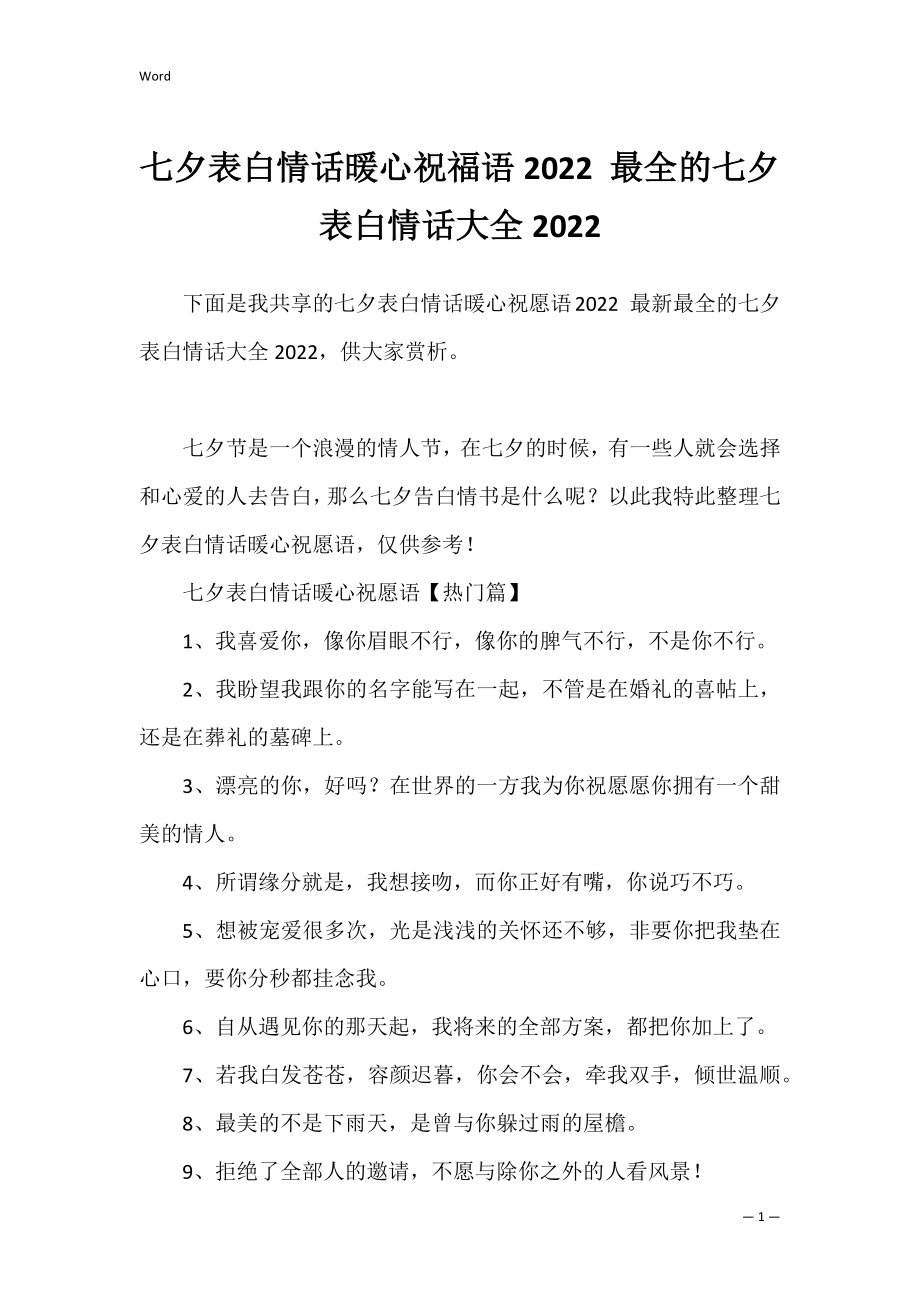 七夕表白情话暖心祝福语2022 最全的七夕表白情话大全2022.docx_第1页