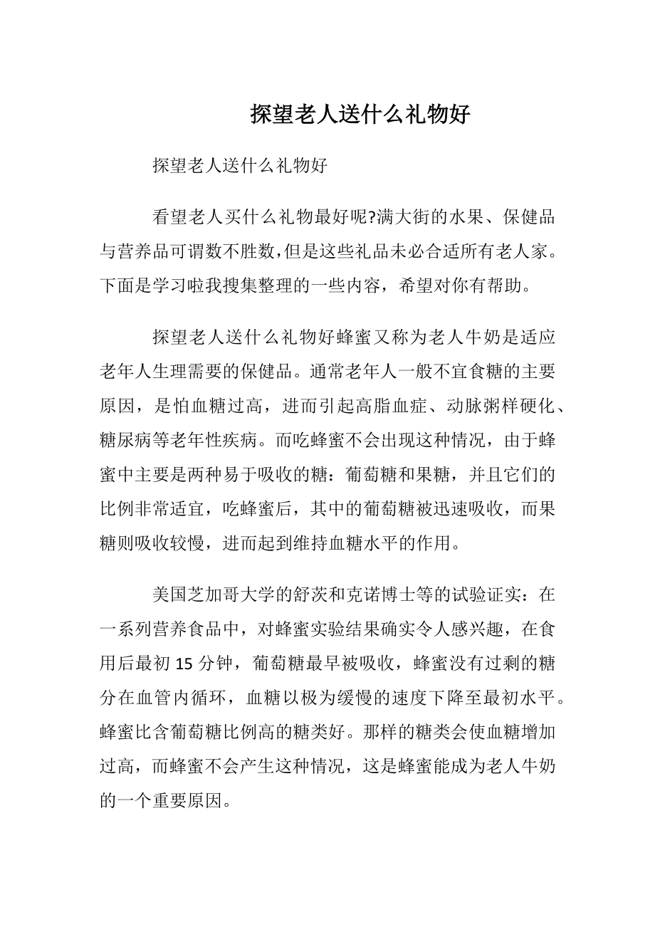 探望老人送什么礼物好.docx_第1页