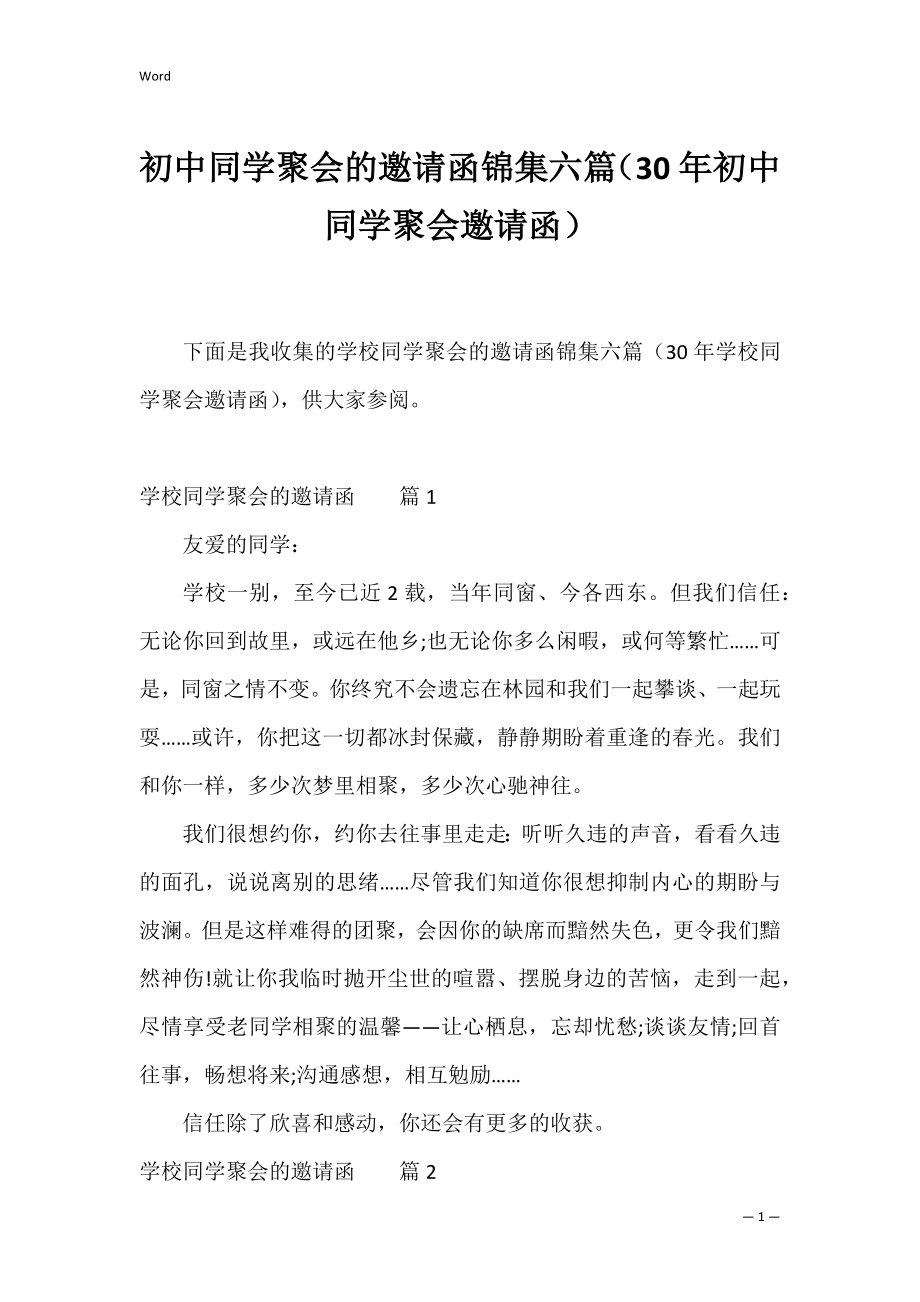 初中同学聚会的邀请函锦集六篇（30年初中同学聚会邀请函）.docx_第1页