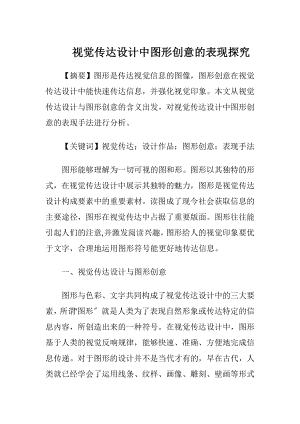 视觉传达设计中图形创意的表现探究-精品文档.docx