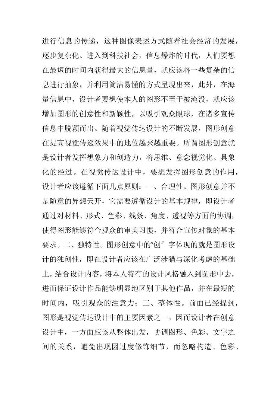 视觉传达设计中图形创意的表现探究-精品文档.docx_第2页