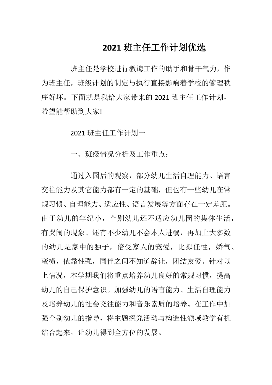 2021班主任工作计划优选.docx_第1页