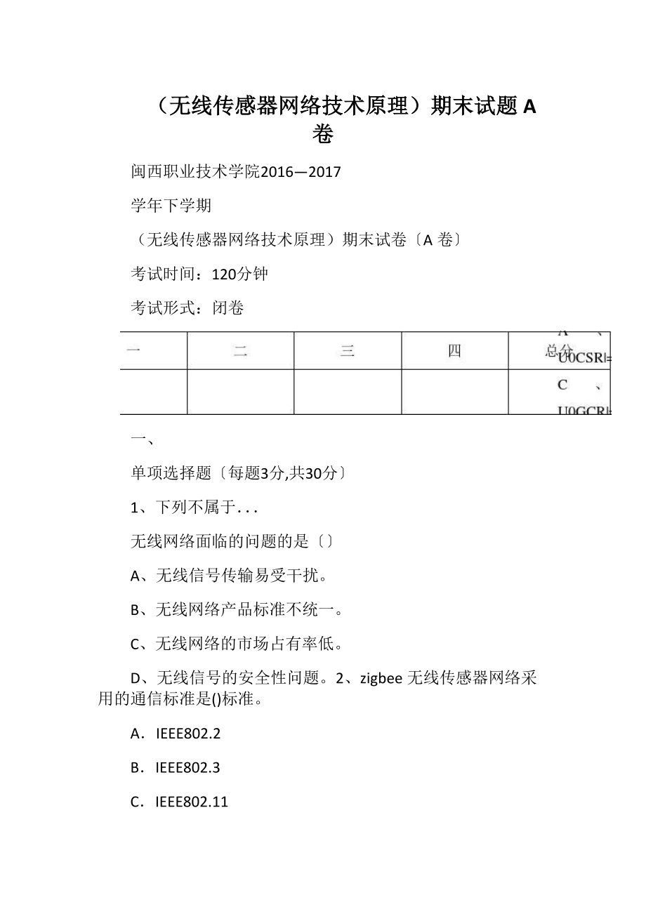 （无线传感器网络技术原理）期末试题A卷.docx_第1页