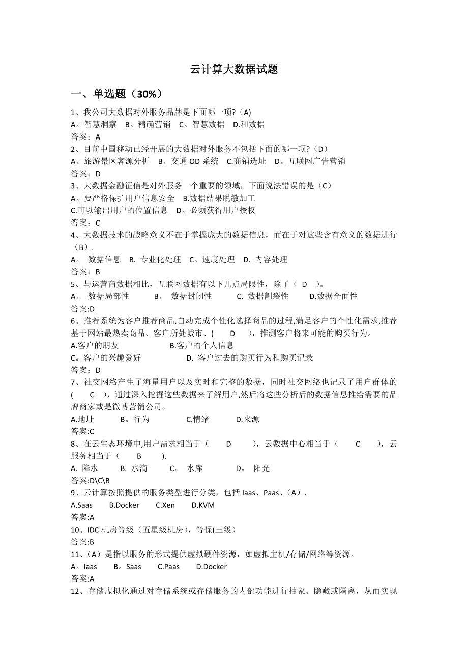 云计算大数据试题.doc_第1页