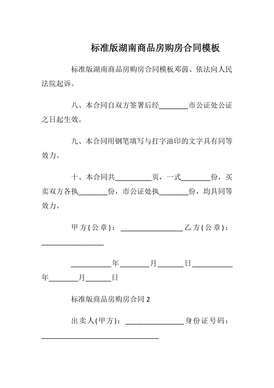 标准版湖南商品房购房合同模板_1.docx_第1页