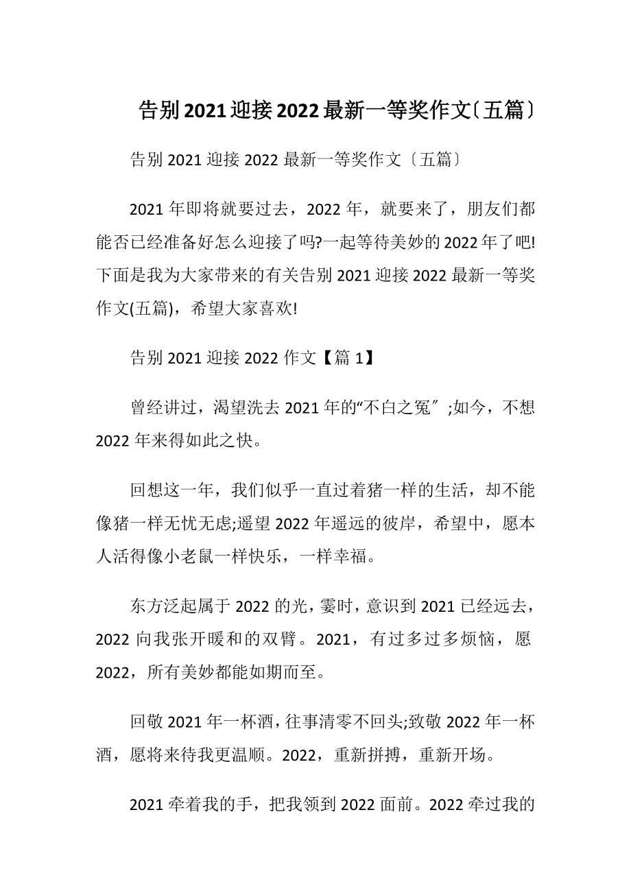 告别2021迎接2022最新一等奖作文〔五篇〕.docx_第1页