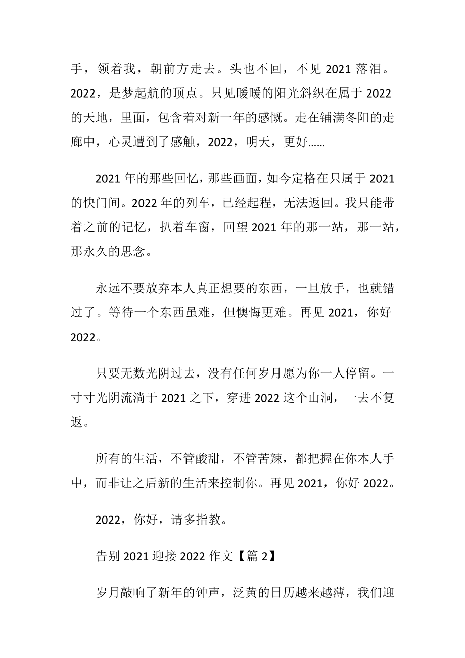 告别2021迎接2022最新一等奖作文〔五篇〕.docx_第2页