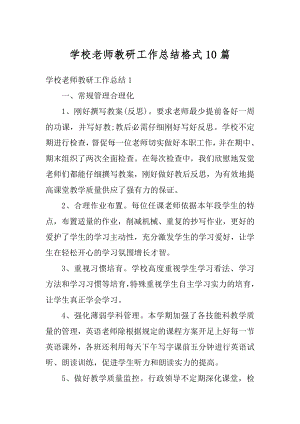 学校老师教研工作总结格式10篇汇总.docx