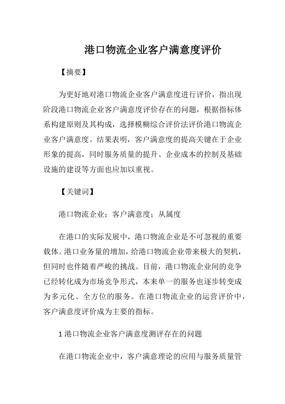 港口物流企业客户满意度评价.docx_第1页