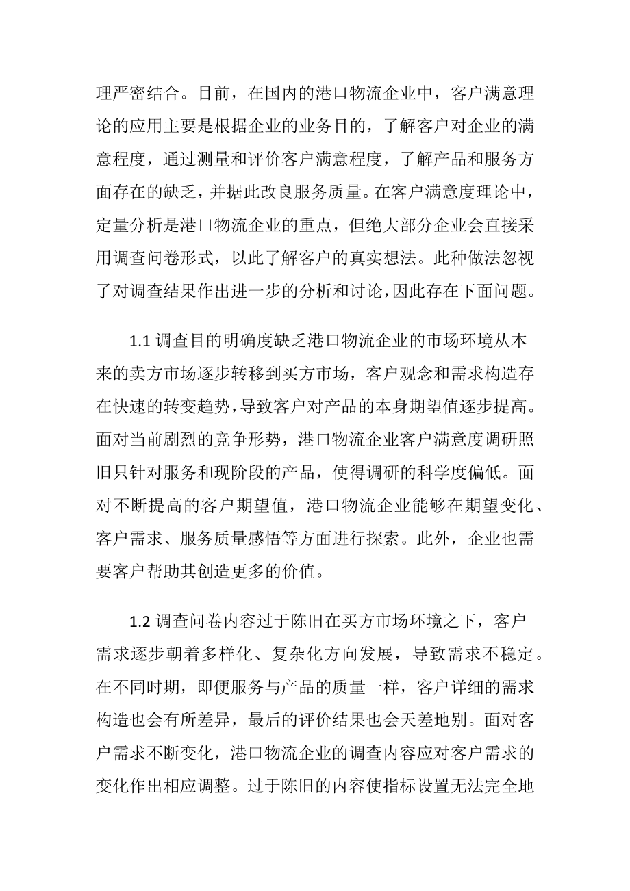 港口物流企业客户满意度评价.docx_第2页