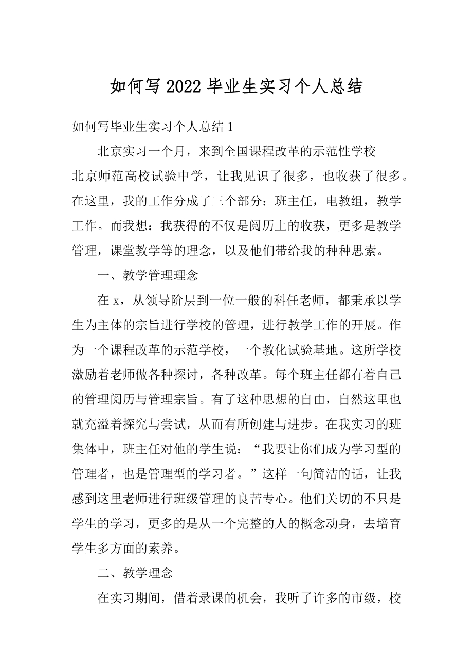 如何写2022毕业生实习个人总结范例.docx_第1页