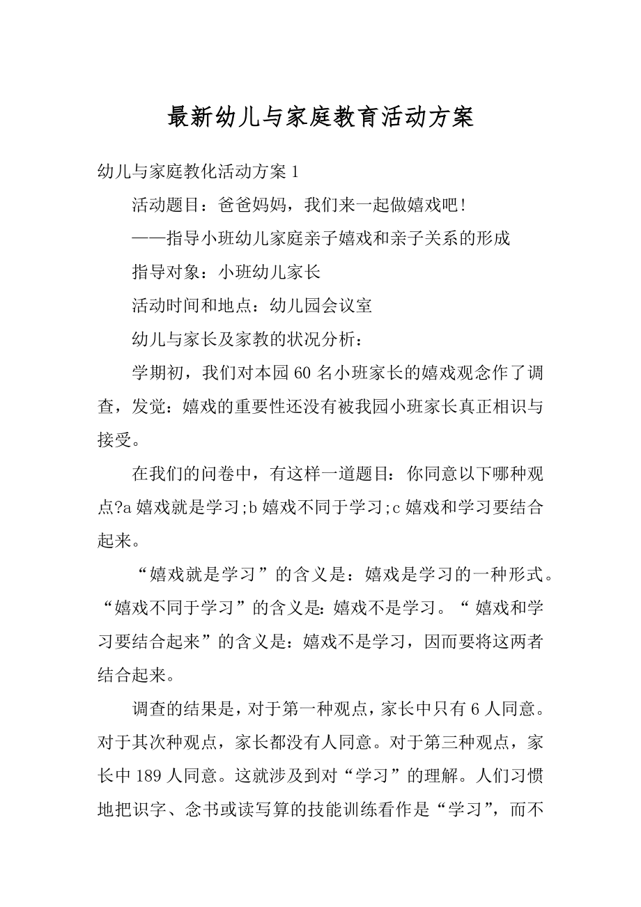 最新幼儿与家庭教育活动方案精选.docx_第1页